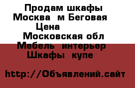 Продам шкафы ,Москва ,м.Беговая  › Цена ­ 5 000 - Московская обл. Мебель, интерьер » Шкафы, купе   